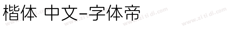 楷体 中文字体转换